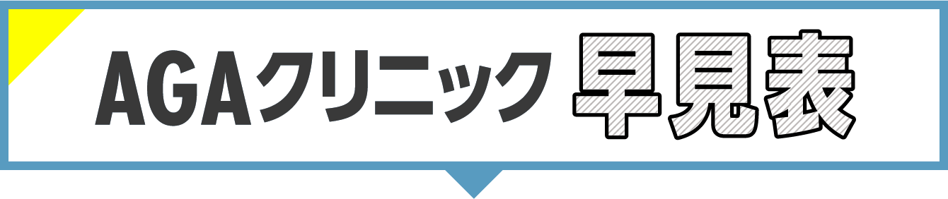 おすすめAGAクリニックはココ！